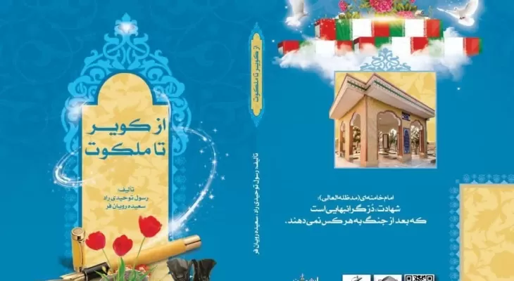 با حضور رئیس مجلس شورای اسلامی ؛ کتاب «از کویر تا ملکوت» رونمایی شد