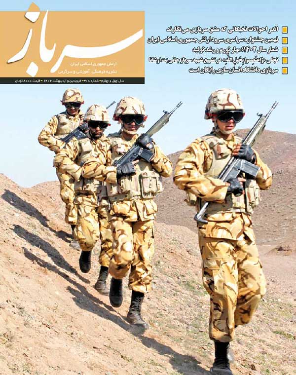 سیصد و هشتمین شماره مجله سرباز ارتش جمهوری اسلامی ایران منتشر شد
