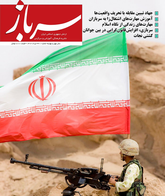 سیصد و یازدهمین شماره نشریه سرباز ارتش جمهوری اسلامی ایران منتشر شد
