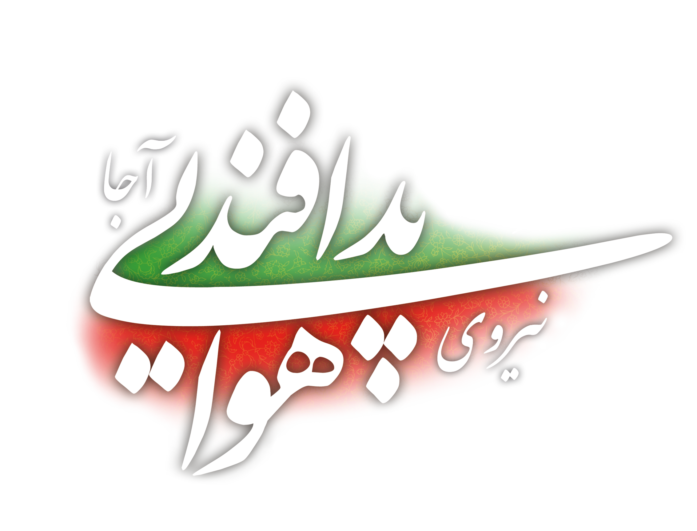 نیروی پدافند هوایی آجا 1